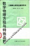 数学物理方程与特殊函数 封面