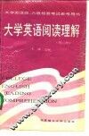 大学英语阅读理解  第2册 封面