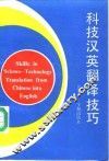 科技汉英翻译技巧 封面