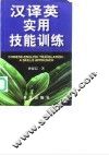 汉译英实用技能训练 封面