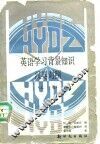 英语学习背景知识  汉英对照  上 封面
