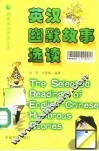 英汉幽默故事选读 封面