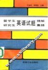 留学生、研究生英语试题精解集锦 封面