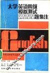 大学英语四级模拟测试2000题集注 封面
