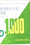 综合填充1000题详解 封面