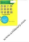 最新大学英语四级考试指南  英语四级曝光试题详解 封面