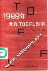 1988年全真TOEFL题解 封面