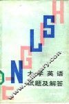 大学英语试题及解答 封面