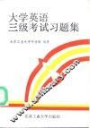 大学英语三级考试习题集 封面