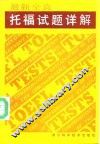最新全真托福试题详解  1990.5-1991.10 封面