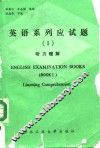 英语系列应试题  1  听力理解 封面