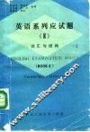 英语系列应试题  3  词汇与结构 封面