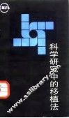 科学研究中的移植法 封面
