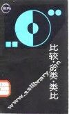 比较·分类·类比 封面