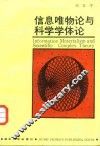 信息唯物论与科学学体论 封面