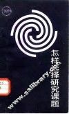怎样选择研究课题 封面