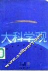 大科学观  科学观念学引论 封面