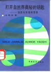 打开自然界奥秘的钥匙  自然科学家的思路 封面
