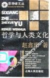 思想者文丛  哲学与人类文化 封面