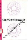 组合数学简介 封面