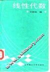 线性代数 封面