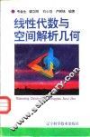 线性代数与空间解析几何 封面