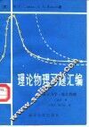理论物理习题汇编 封面