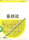 系统论 封面
