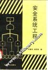 安全系统工程 封面
