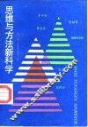 思维与方法新科学  系统科学论 封面