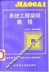 系统工程简明教程 封面
