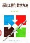 系统工程与数学方法 封面