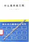 什么是系统工程 封面