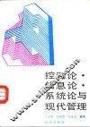 控制论·信息论·系统论与现代管理 封面