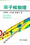 原子核物理 封面