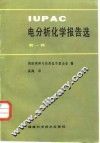 IUPAC电分析化学报告选 第1辑 封面