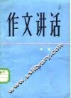 作文讲话 封面