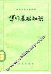 写作基础知识 封面