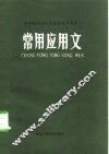 常用应用文 封面