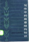 写作中的篇章结构知识 封面