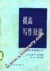 提高写作技能 封面