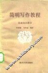 简明写作教程  基础知识部分 封面