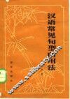 汉语常见句型的用法 封面