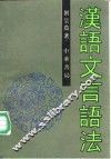 汉语文言语法 封面