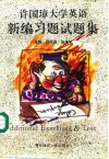 许国璋大学英语新编习题、试题集  第1-4册 封面