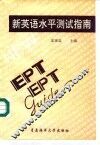 新英语水平测试指南 封面