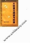 大学语文阅读与欣赏 封面
