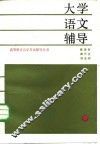 大学语文辅导 封面