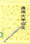 通用大学语文 封面
