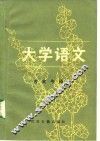 《大学语文》古文今译 封面